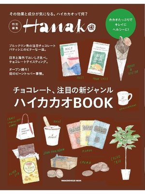 cover image of Hanako特別編集 ハイカカオBOOK